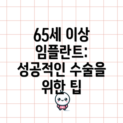 65세 이상 임플란트: 성공적인 수술을 위한 팁