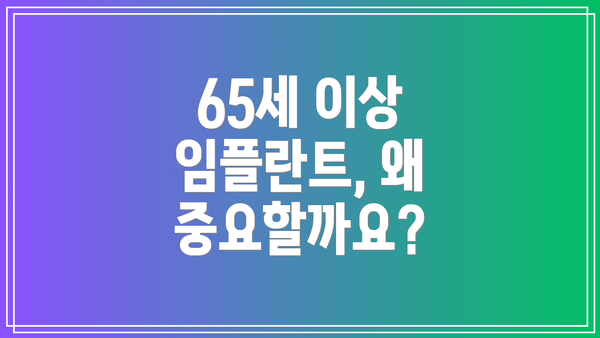 65세 이상 임플란트, 왜 중요할까요?
