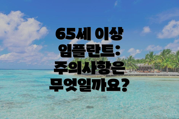 65세 이상 임플란트: 주의사항은 무엇일까요?