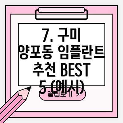 7. 구미 양포동 임플란트 추천 BEST 5 (예시)