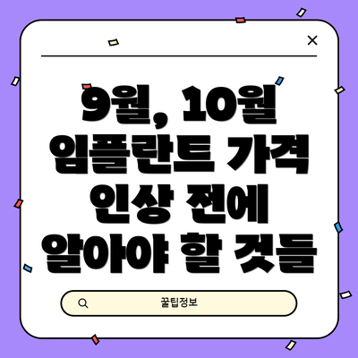 9월, 10월 임플란트 가격 인상 전에 알아야 할 것들