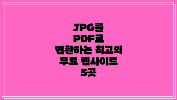 JPG를 PDF로 변환하는 단계별 가이드
