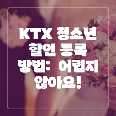 KTX 청소년 할인 등록 방법:  어렵지 않아요!