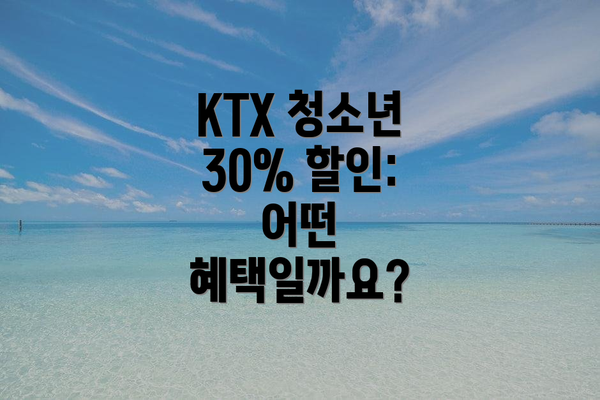 KTX 청소년 30% 할인: 어떤 혜택일까요?