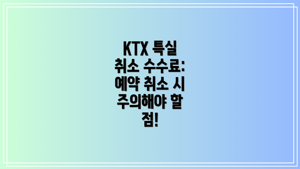 KTX 특실 취소 수수료: 예약 취소 시 주의해야 할 점!