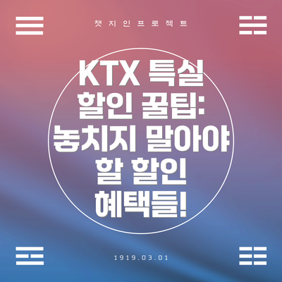 KTX 특실 할인 꿀팁: 놓치지 말아야 할 할인 혜택들!