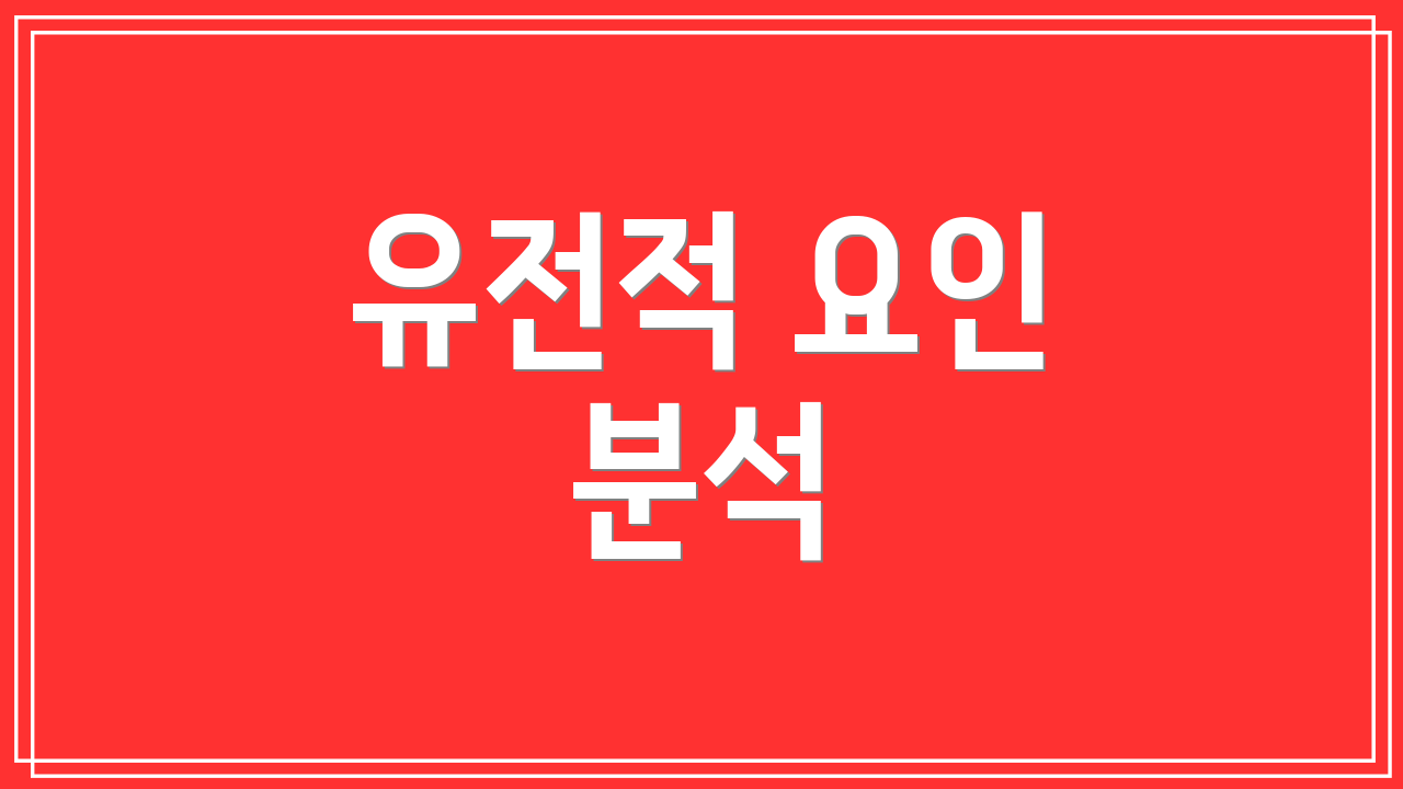 유전적 요인 분석