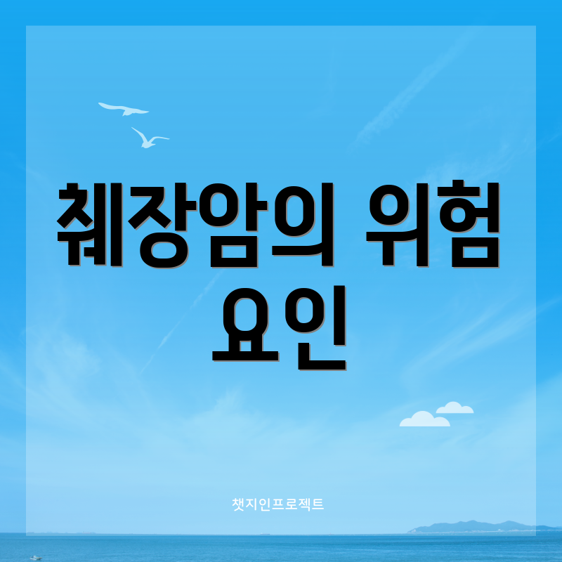 췌장암의 위험 요인