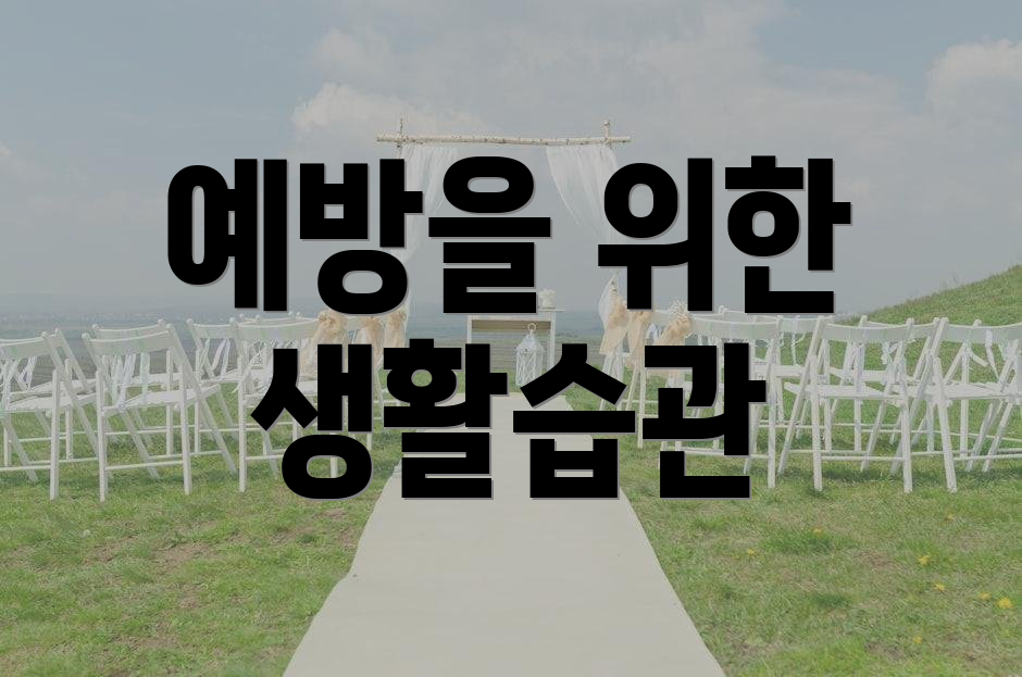 예방을 위한 생활습관