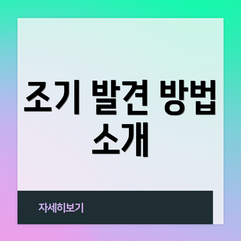 조기 발견 방법 소개