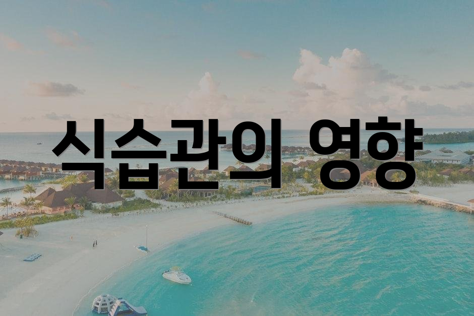 식습관의 영향