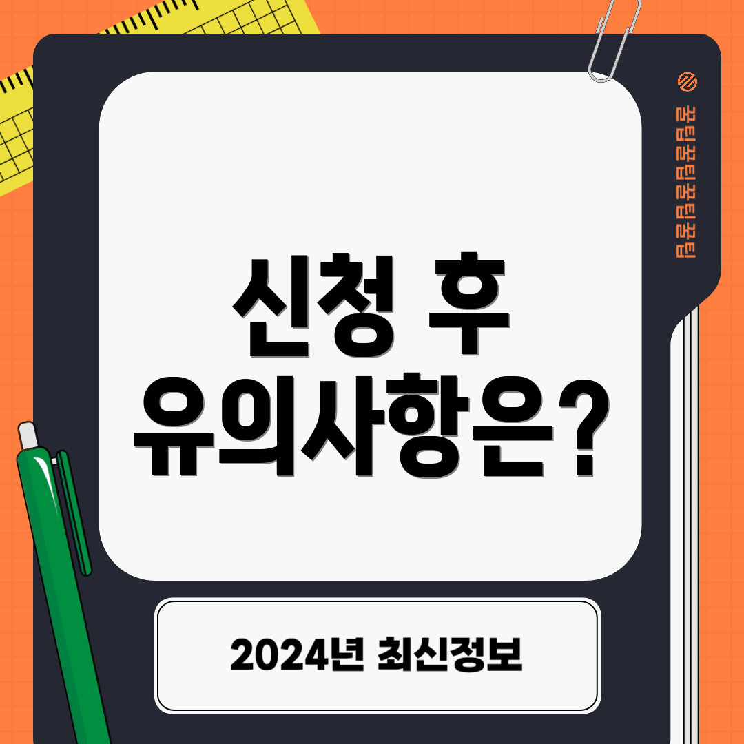 신청 후 유의사항은?
