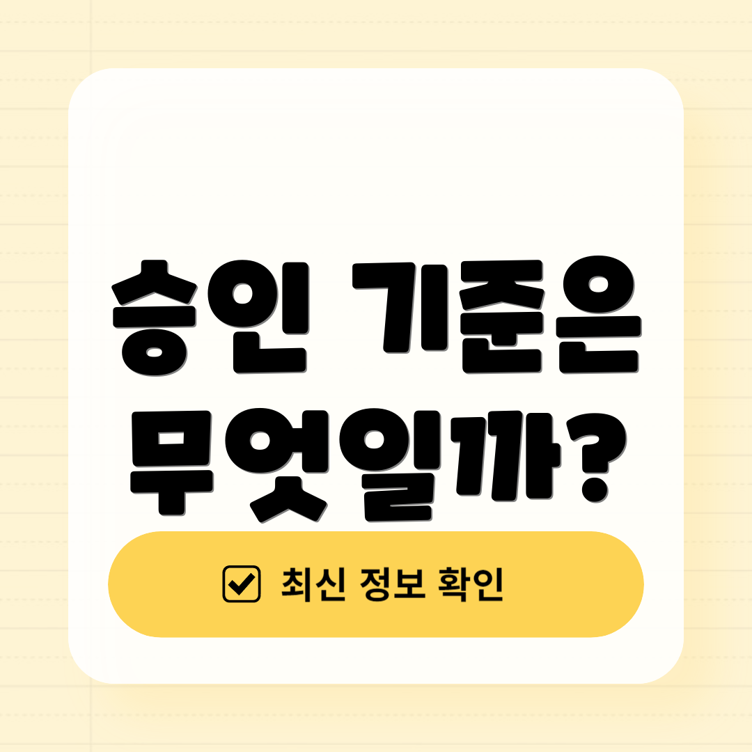 승인 기준은 무엇일까?