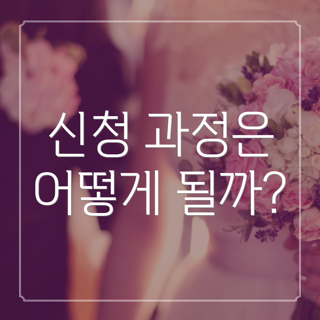 신청 과정은 어떻게 될까?