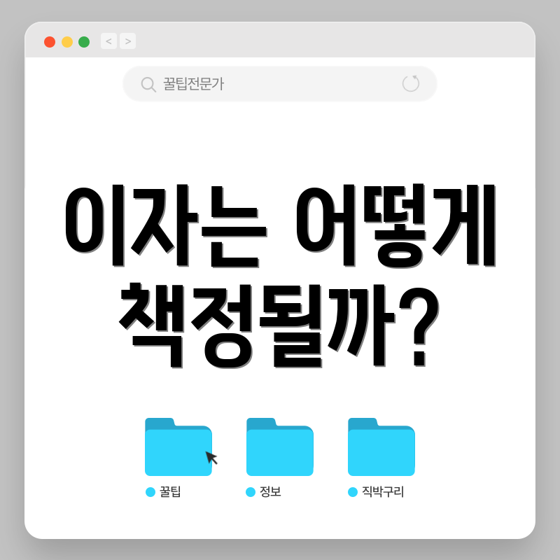 이자는 어떻게 책정될까?