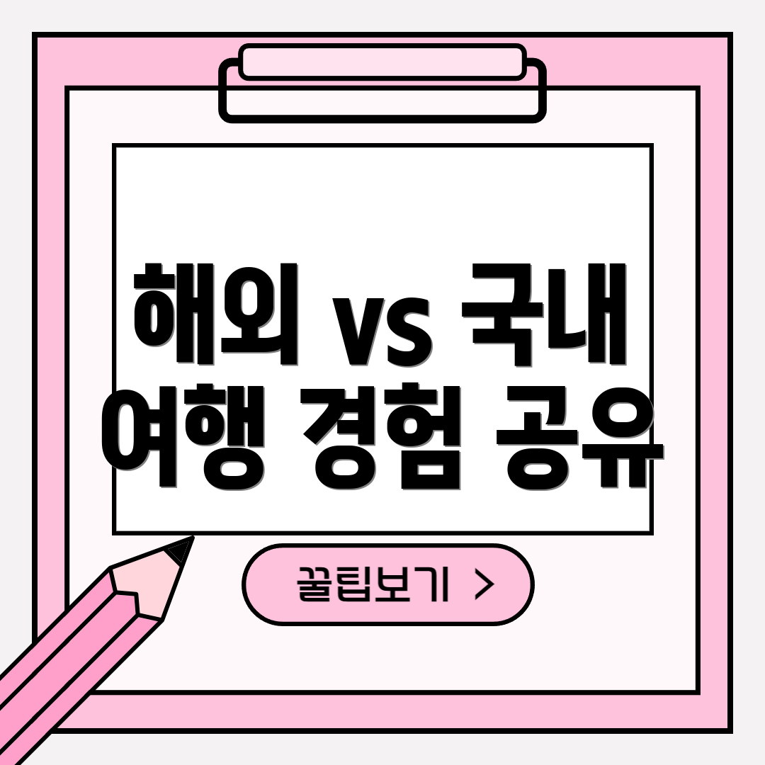 해외 vs 국내 여행 경험 공유