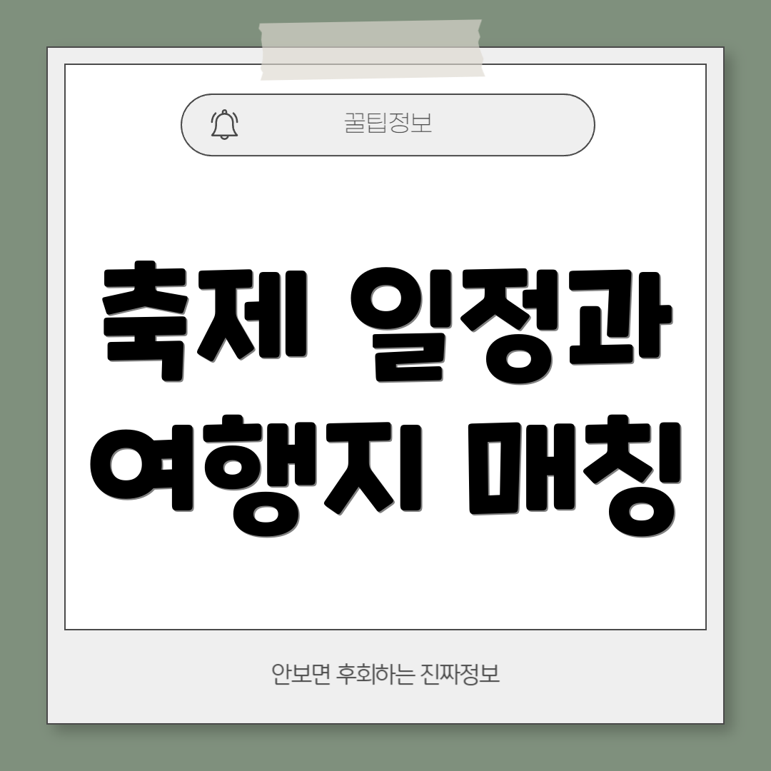 축제 일정과 여행지 매칭