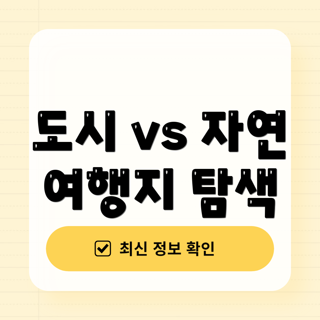 도시 vs 자연 여행지 탐색