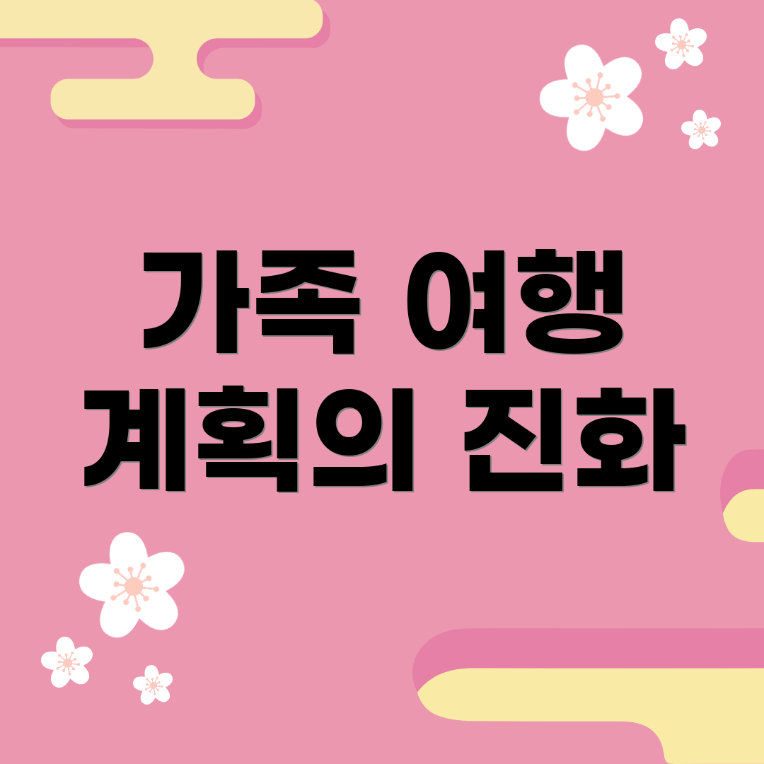 가족 여행 계획의 진화