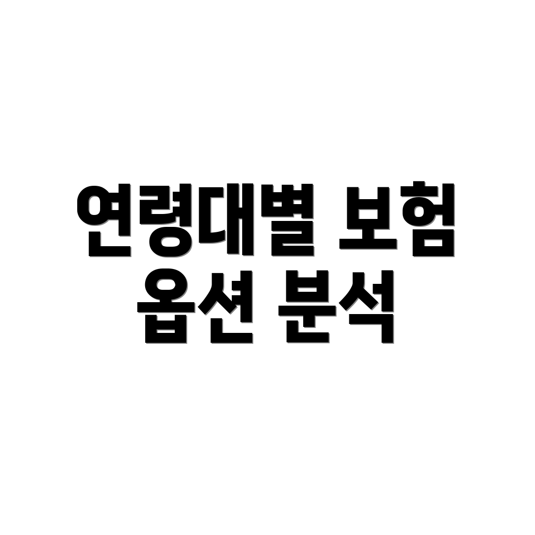 연령대별 보험 옵션 분석