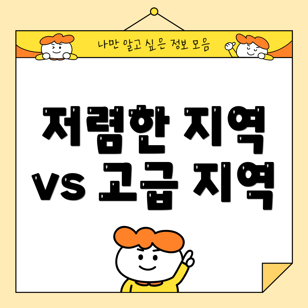 저렴한 지역 vs 고급 지역