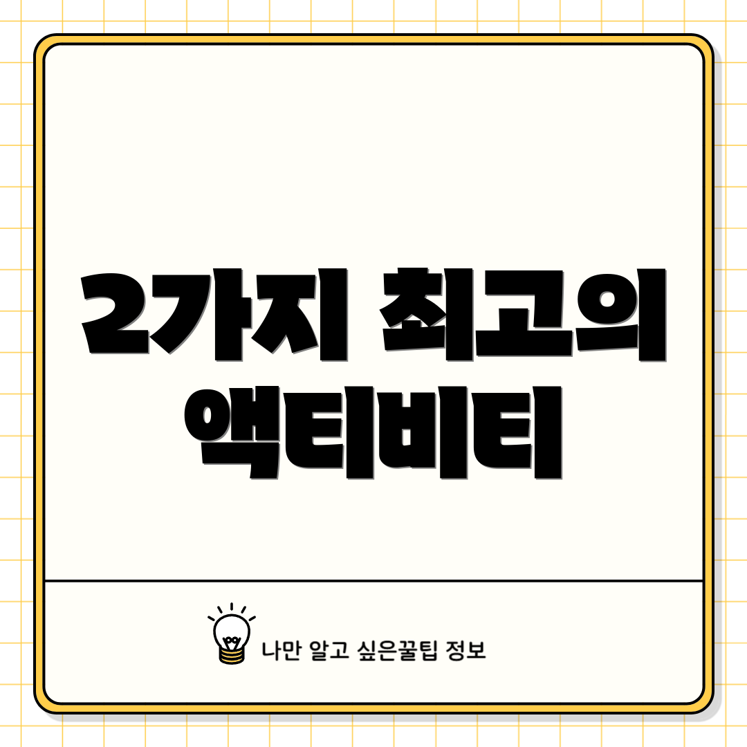 2가지 최고의 액티비티
