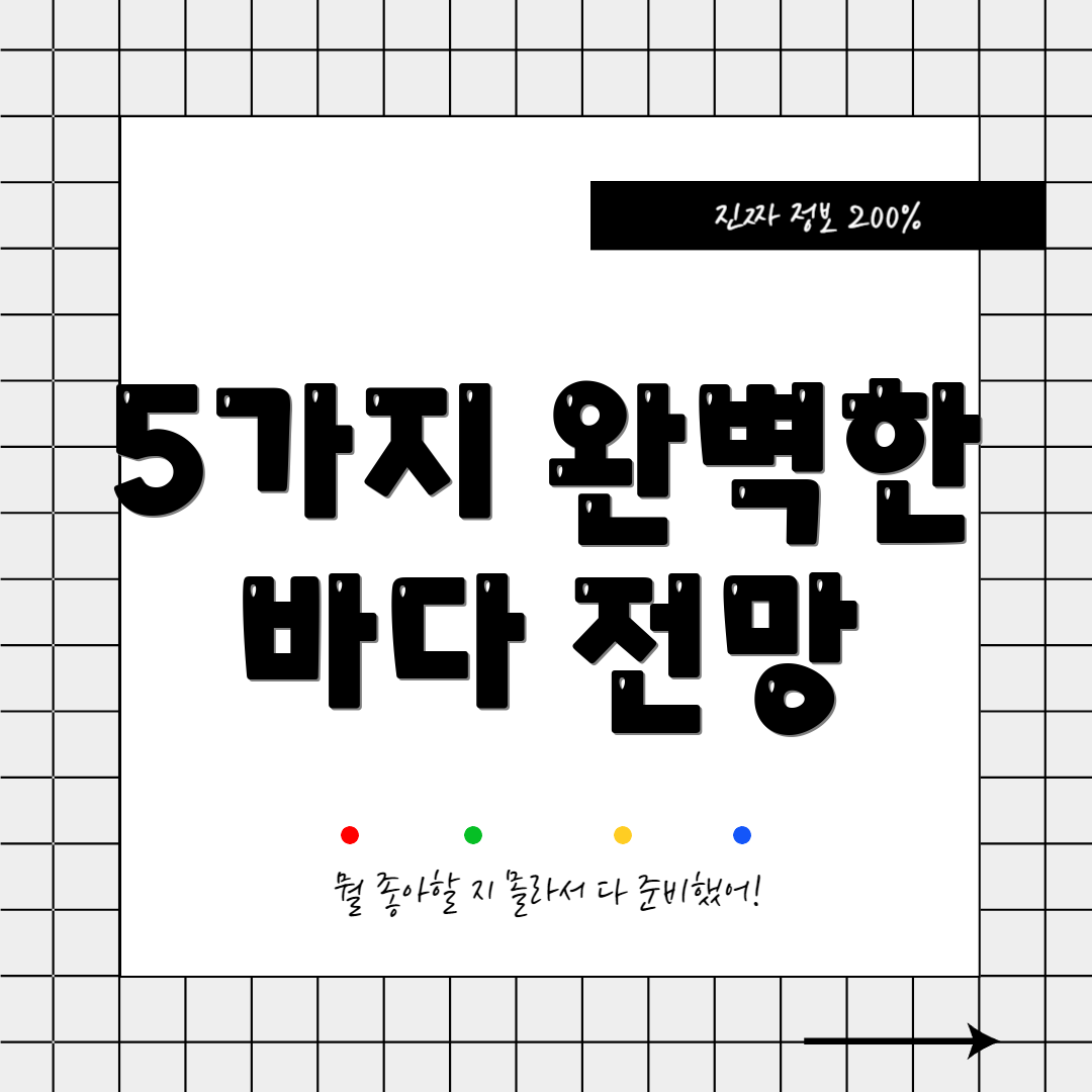 5가지 완벽한 바다 전망