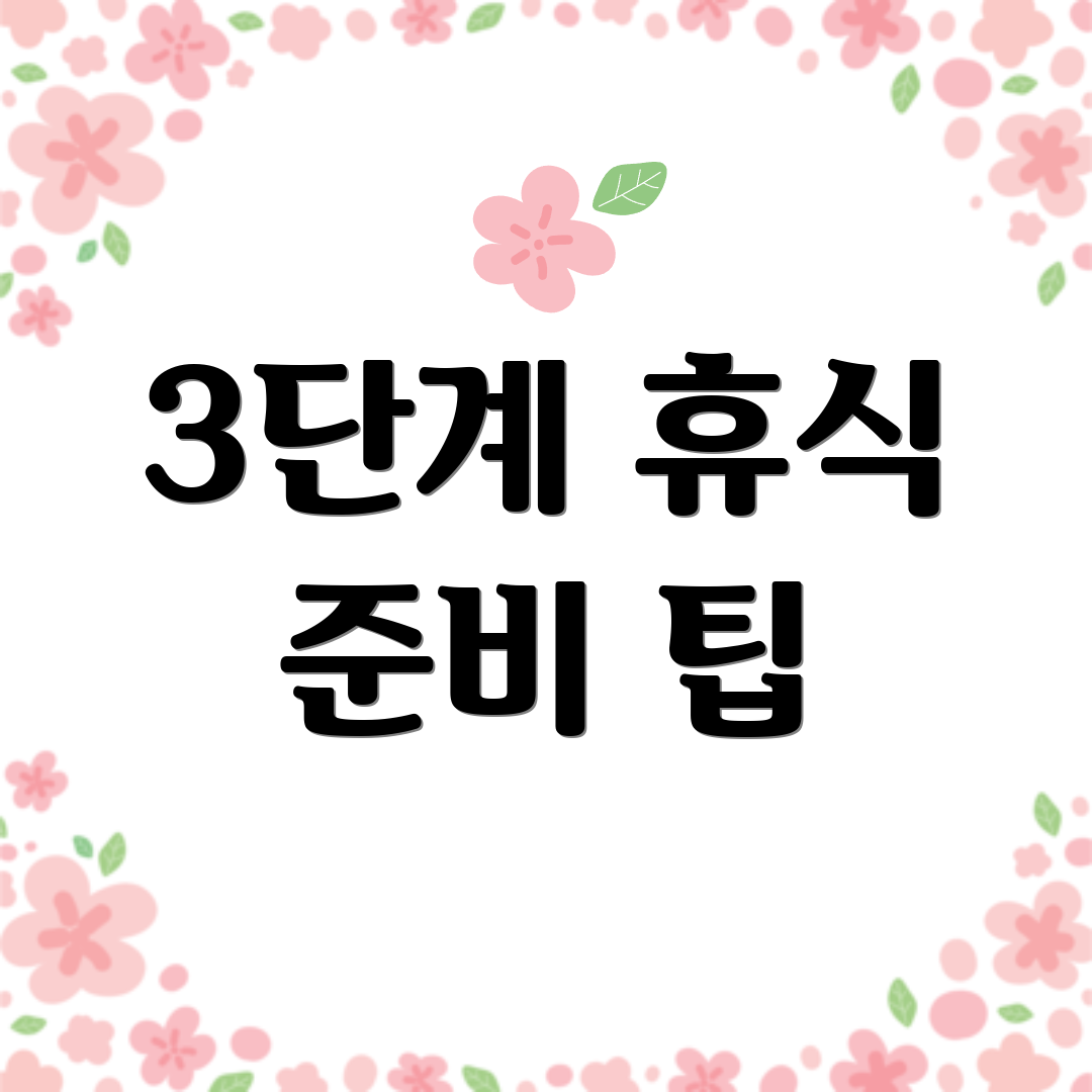 3단계 휴식 준비 팁
