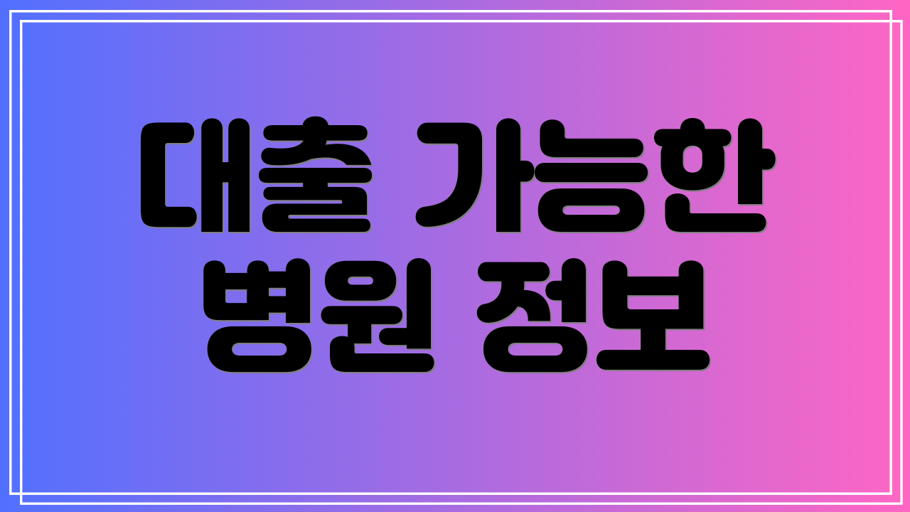 대출 가능한 병원 정보