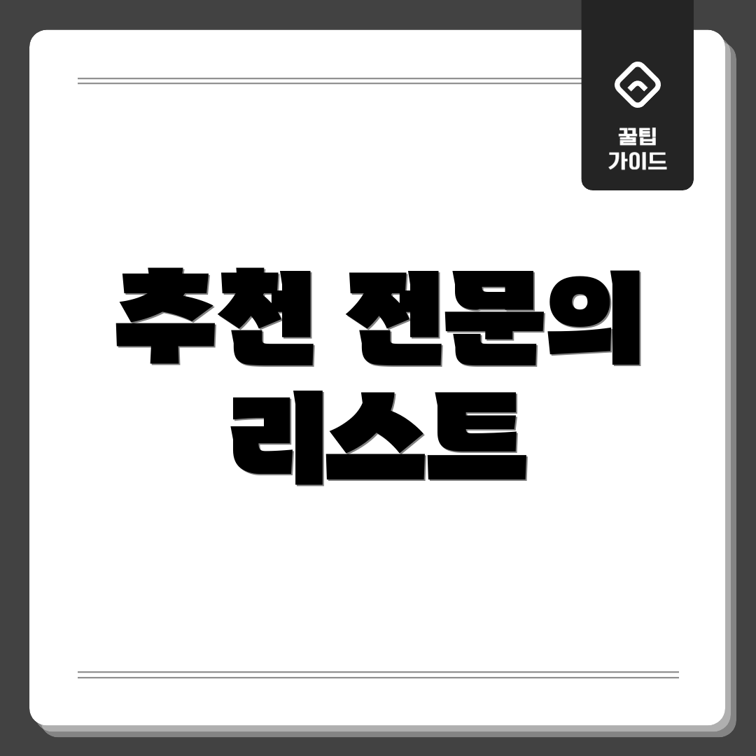 추천 전문의 리스트