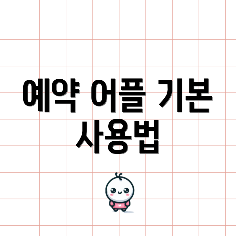 예약 어플 기본 사용법