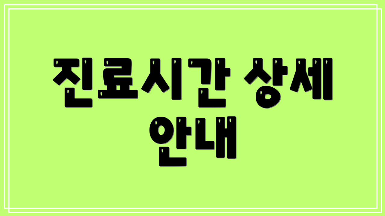진료시간 상세 안내