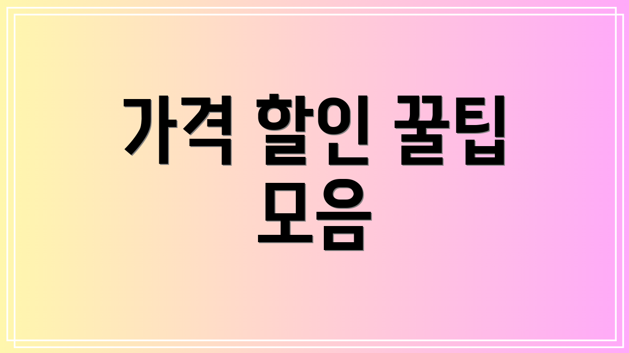 가격 할인 꿀팁 모음