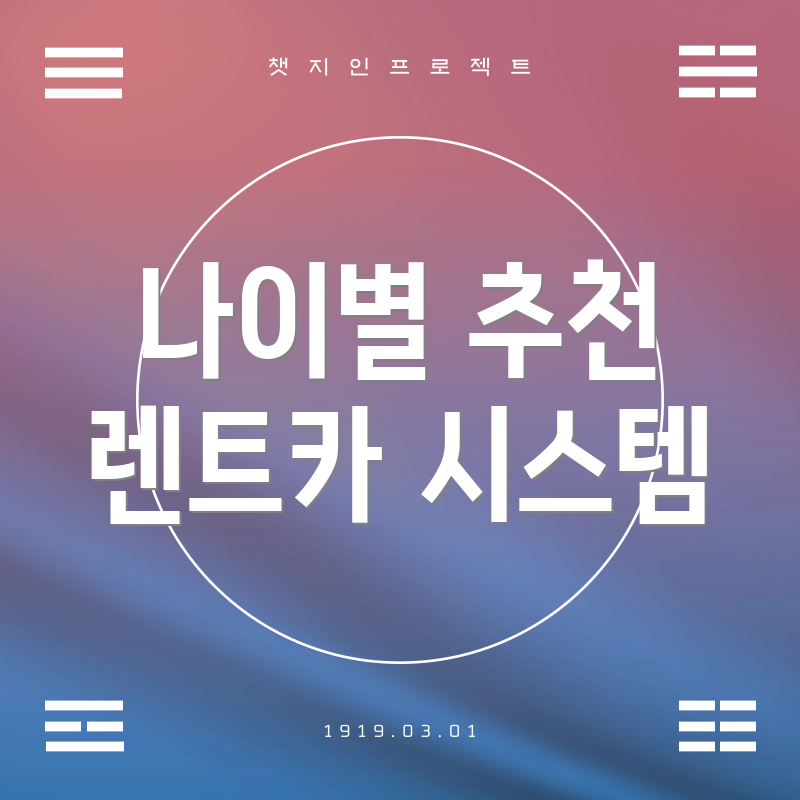 나이별 추천 렌트카 시스템