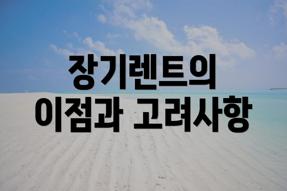 장기렌트의 이점과 고려사항