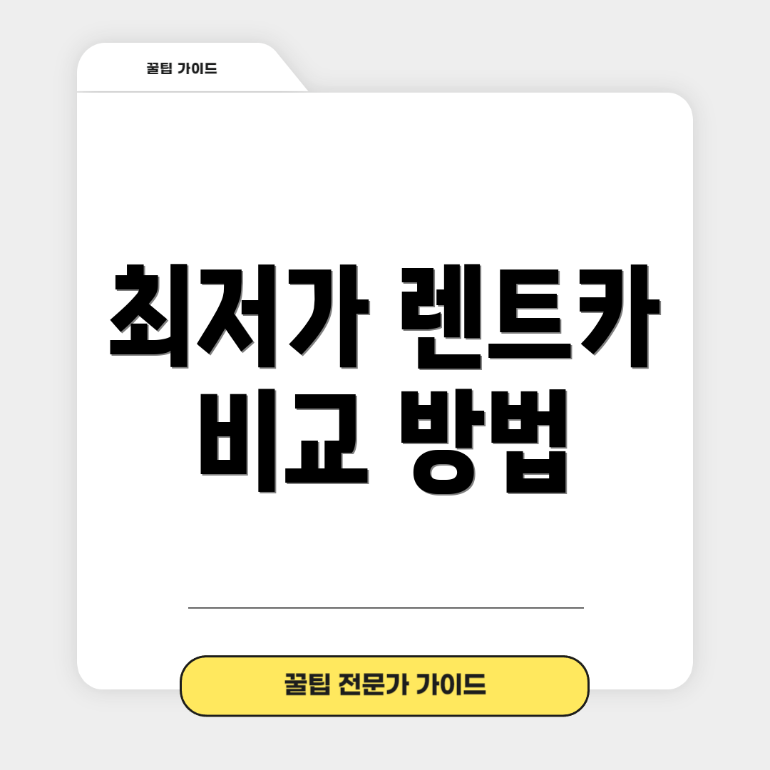 최저가 렌트카 비교 방법