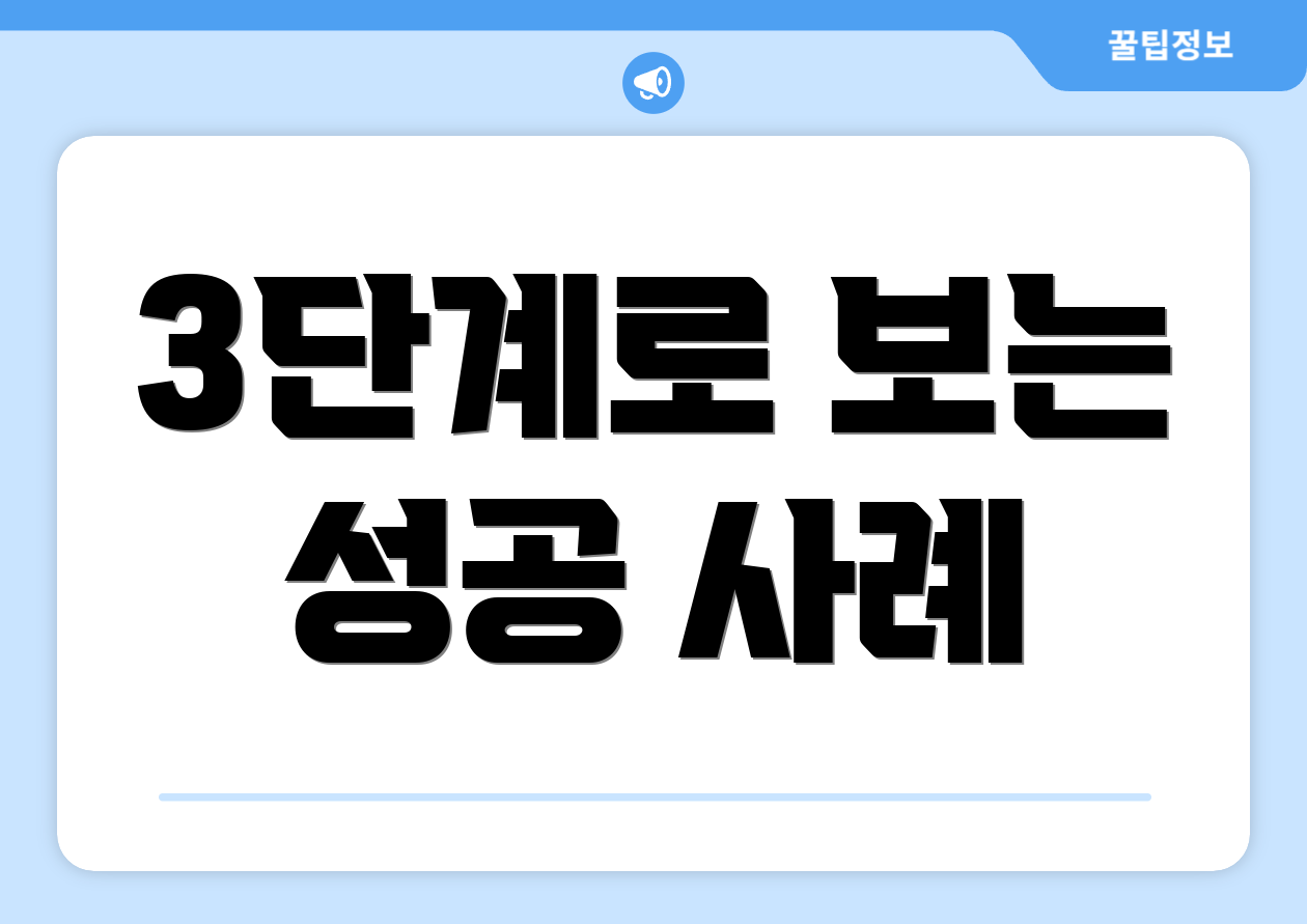 3단계로 보는 성공 사례
