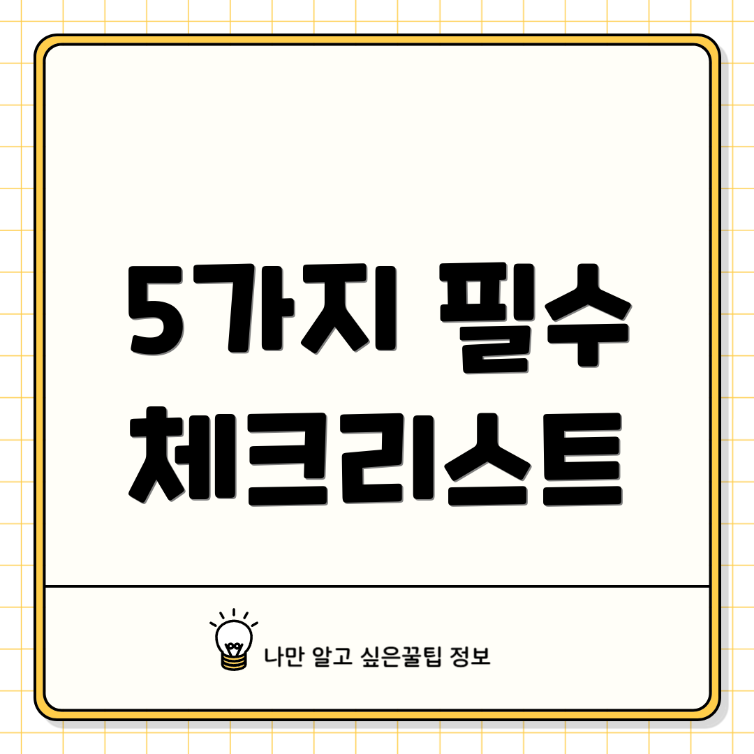 5가지 필수 체크리스트