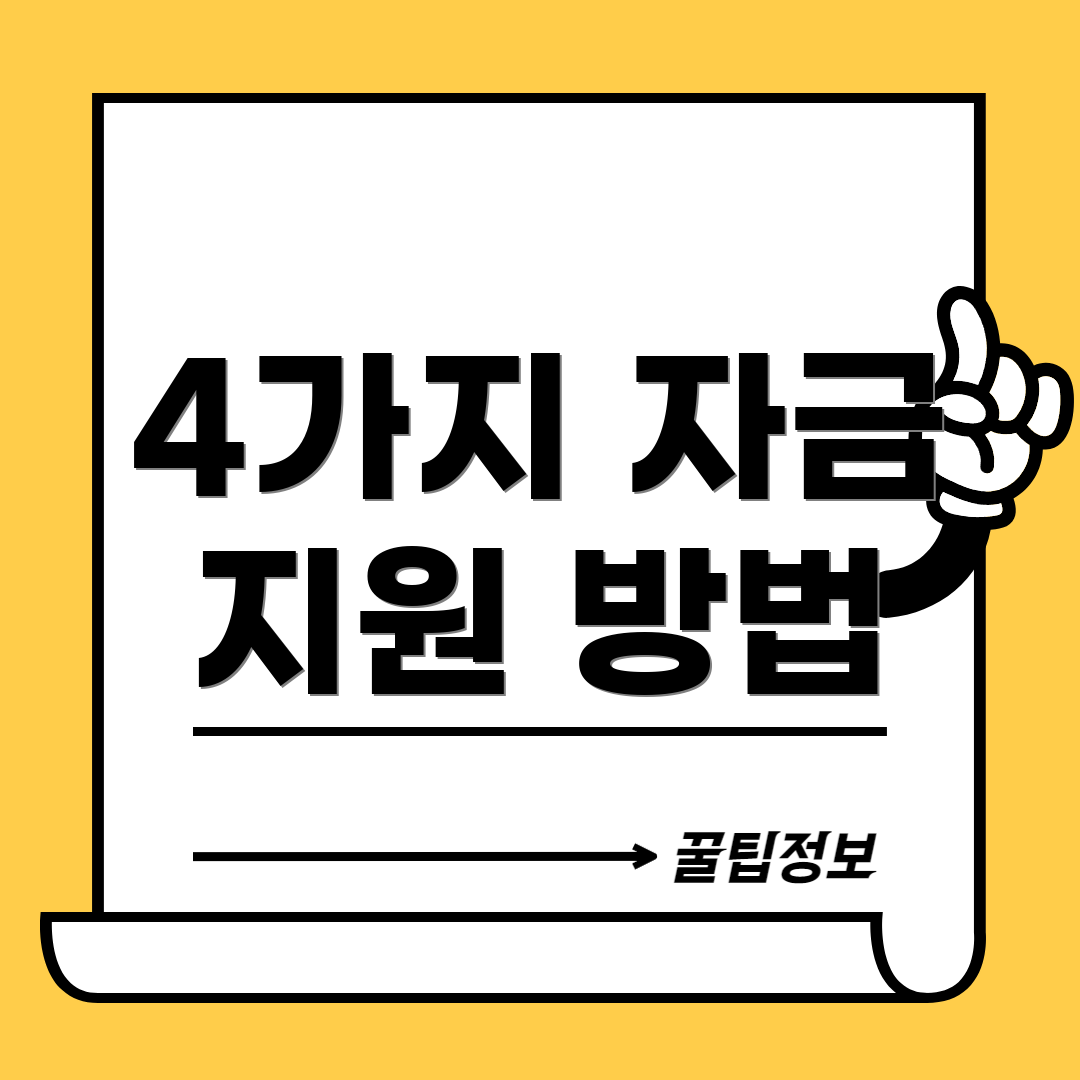 4가지 자금 지원 방법