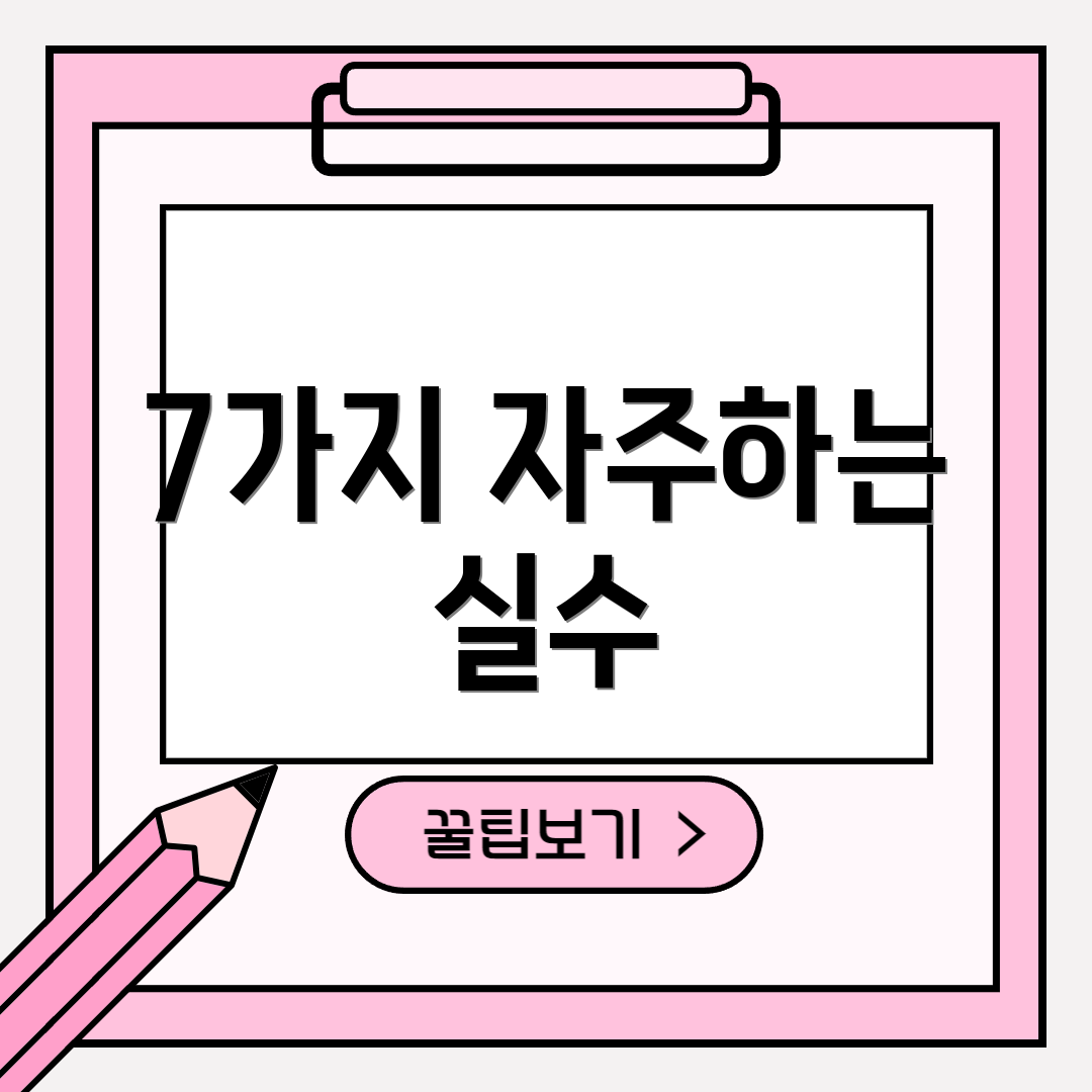 7가지 자주하는 실수