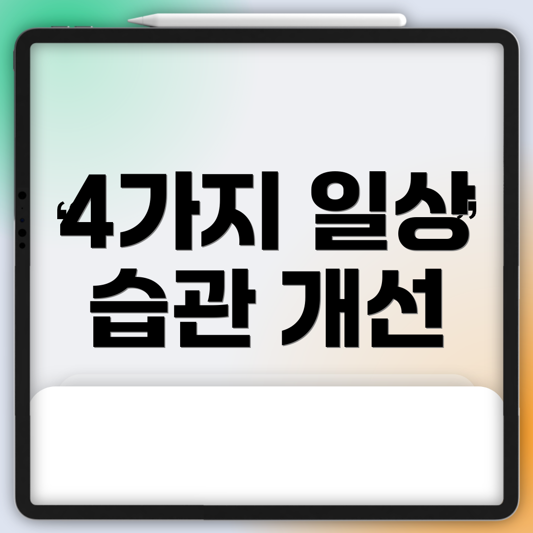 4가지 일상 습관 개선