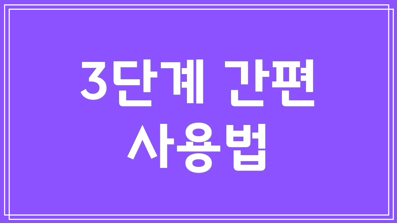 3단계 간편 사용법