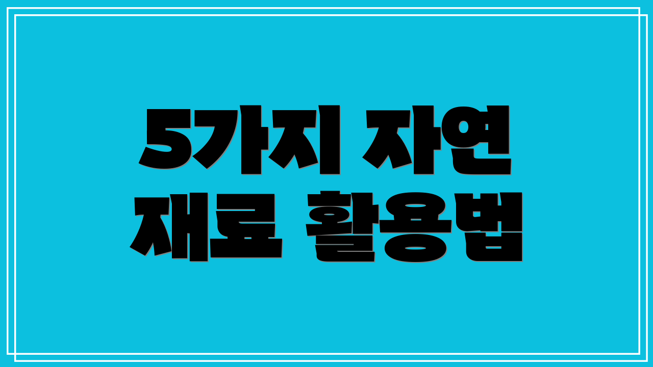 5가지 자연 재료 활용법