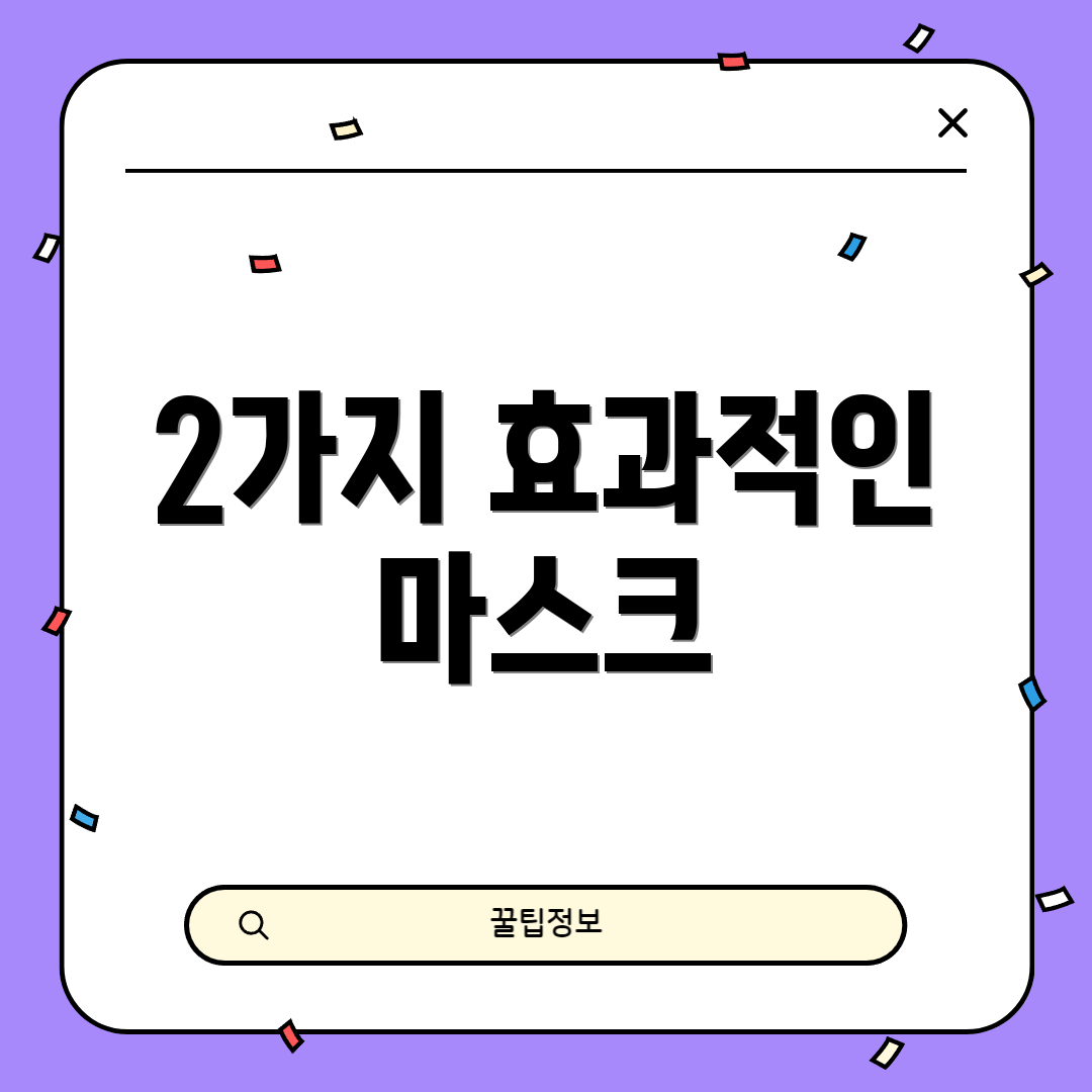 2가지 효과적인 마스크