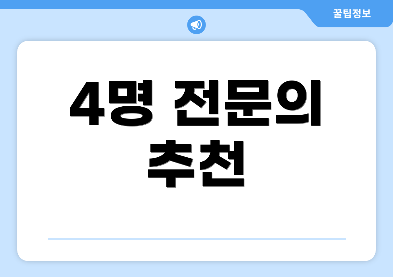 4명 전문의 추천