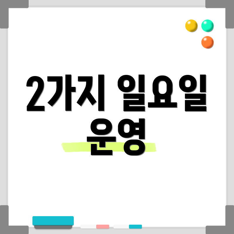 2가지 일요일 운영