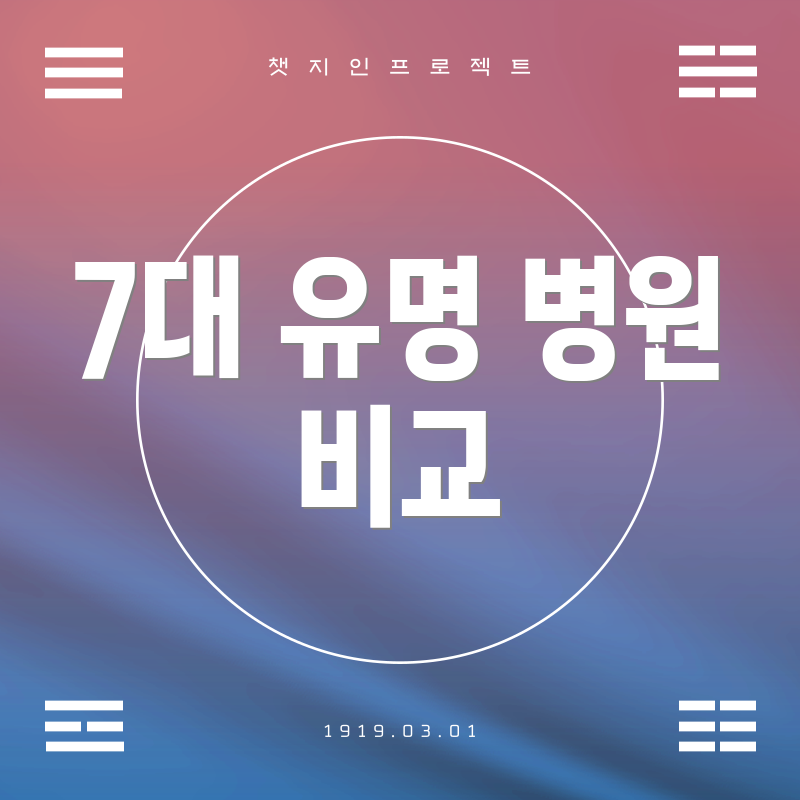 7대 유명 병원 비교