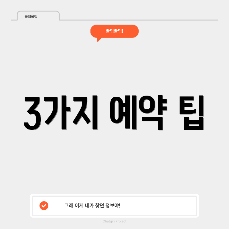 3가지 예약 팁