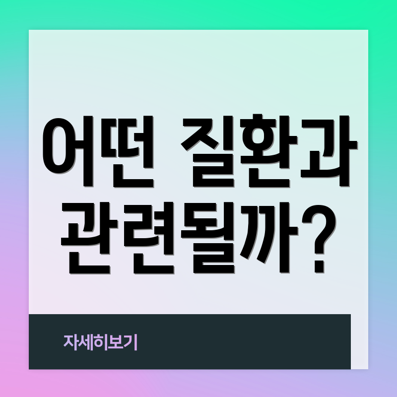 어떤 질환과 관련될까?