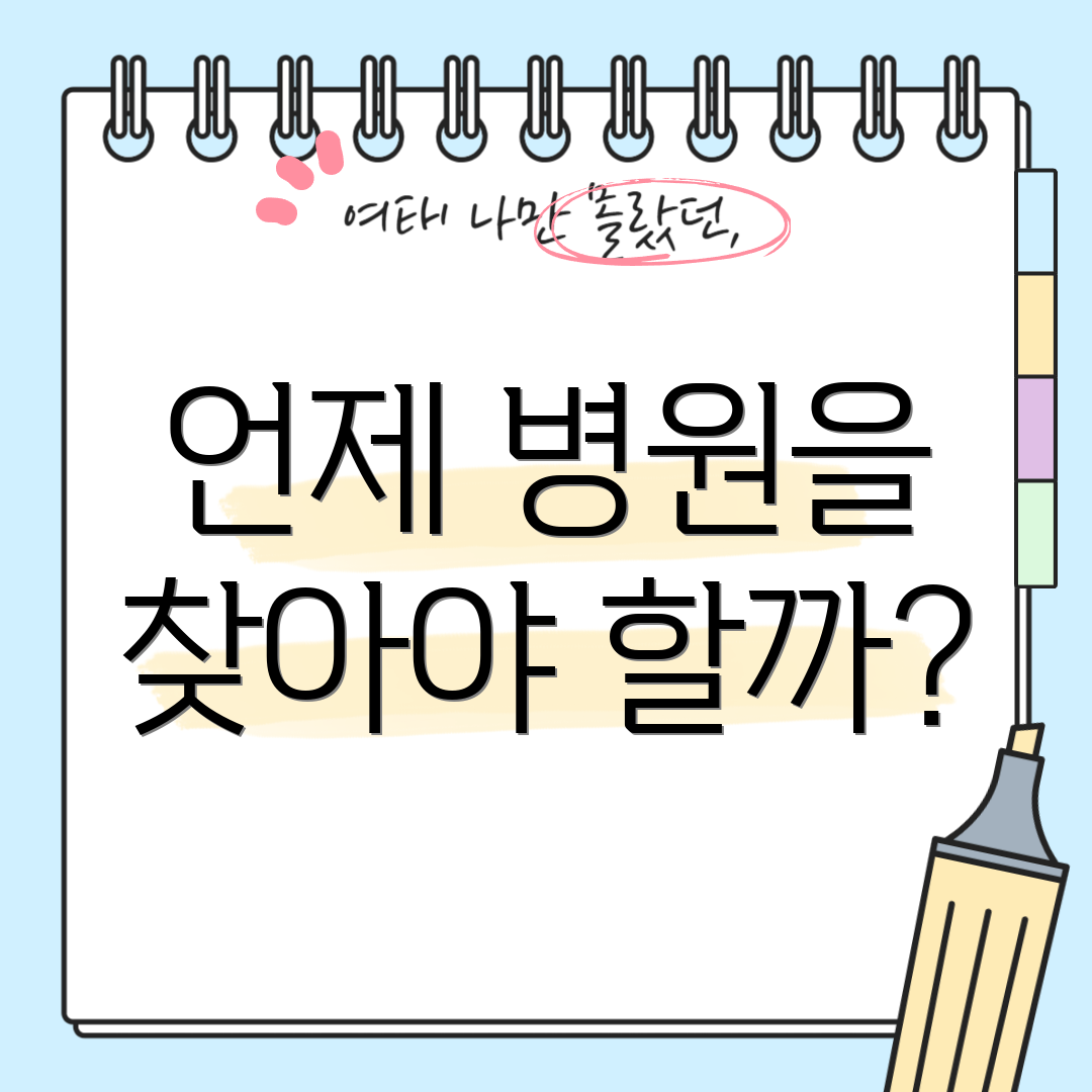 언제 병원을 찾아야 할까?